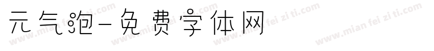 元气泡字体转换