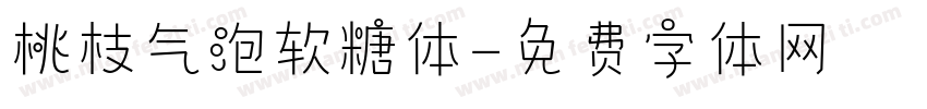 桃枝气泡软糖体字体转换
