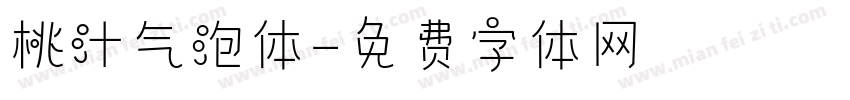 桃汁气泡体字体转换