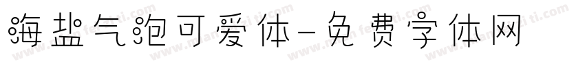 海盐气泡可爱体字体转换