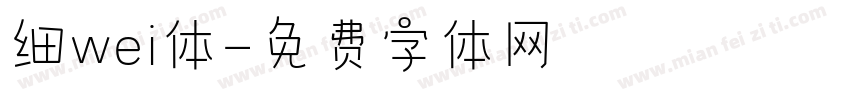 细wei体字体转换