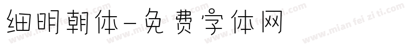 细明朝体字体转换