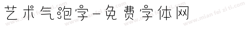 艺术气泡字字体转换
