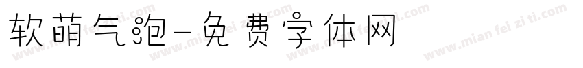 软萌气泡字体转换