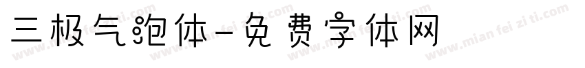 三极气泡体字体转换