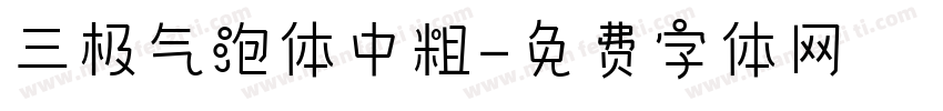 三极气泡体中粗字体转换