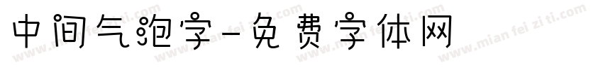 中间气泡字字体转换
