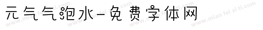 元气气泡水字体转换