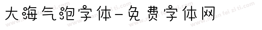 大海气泡字体字体转换