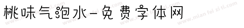 桃味气泡水字体转换