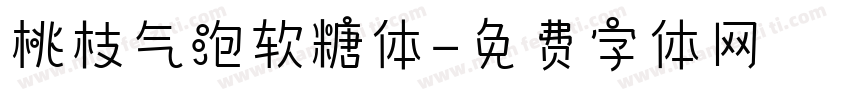 桃枝气泡软糖体字体转换