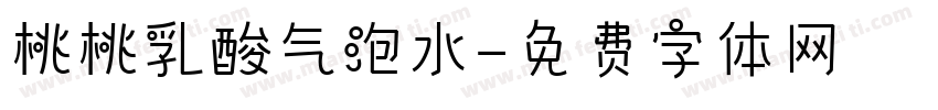 桃桃乳酸气泡水字体转换