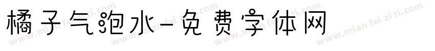 橘子气泡水字体转换