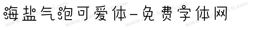 海盐气泡可爱体字体转换