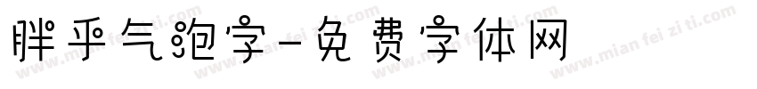 胖乎气泡字字体转换