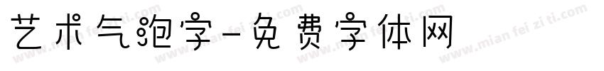 艺术气泡字字体转换