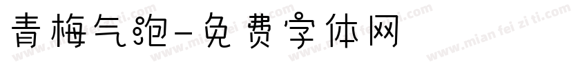 青梅气泡字体转换