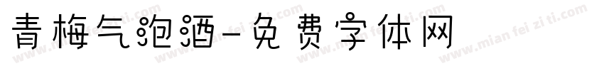 青梅气泡酒字体转换