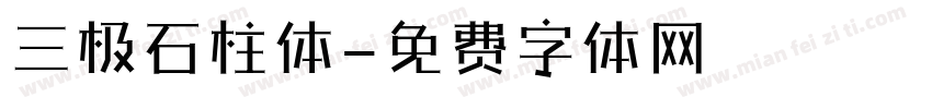 三极石柱体字体转换