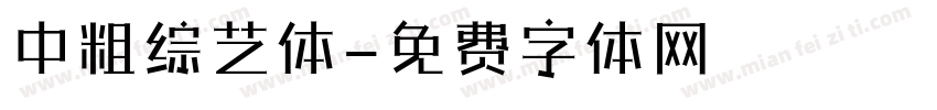 中粗综艺体字体转换