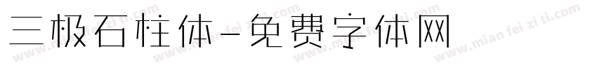 三极石柱体字体转换