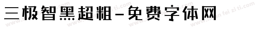 三极智黑超粗字体转换