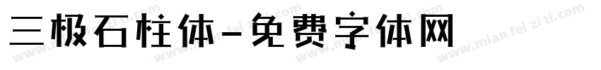 三极石柱体字体转换