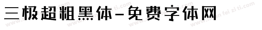 三极超粗黑体字体转换