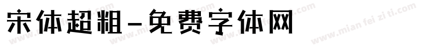 宋体超粗字体转换