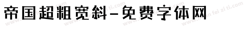帝国超粗宽斜字体转换