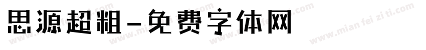 思源超粗字体转换