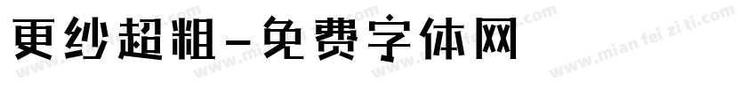 更纱超粗字体转换