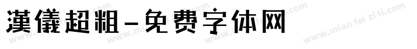 漢儀超粗字体转换
