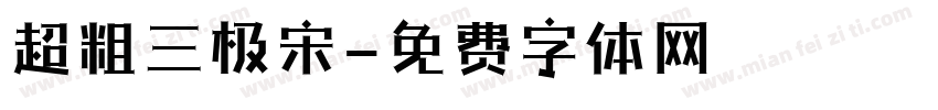 超粗三极宋字体转换
