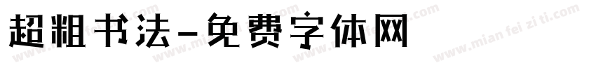 超粗书法字体转换