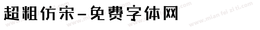 超粗仿宋字体转换