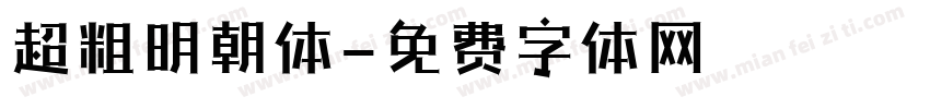 超粗明朝体字体转换
