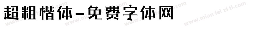 超粗楷体字体转换