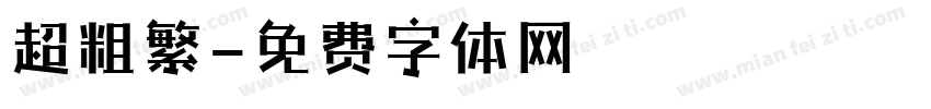 超粗繁字体转换