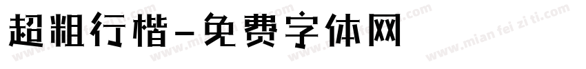 超粗行楷字体转换