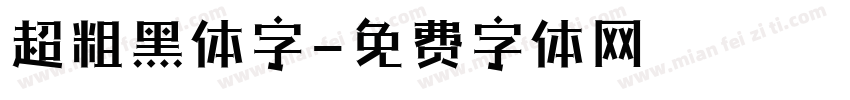 超粗黑体字字体转换