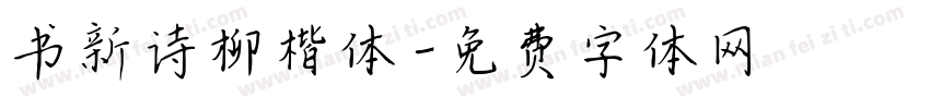 书新诗柳楷体字体转换
