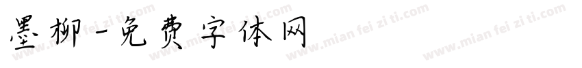 墨柳字体转换