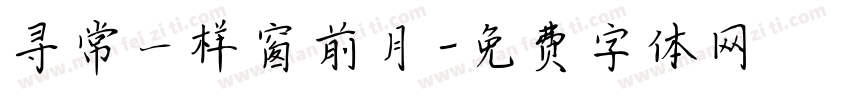 寻常一样窗前月字体转换