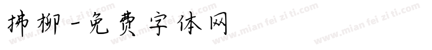 拂柳字体转换