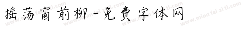 摇荡窗前柳字体转换