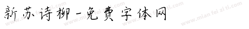 新苏诗柳字体转换