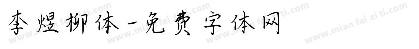 李煜柳体字体转换