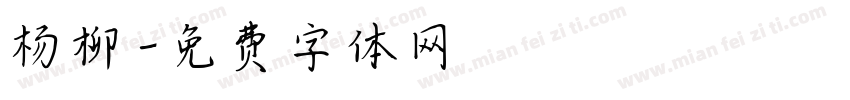 杨柳字体转换