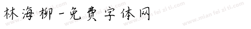 林海柳字体转换